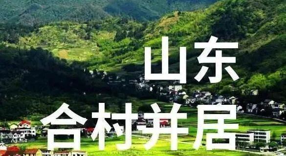 山东合村并镇惊天新规：2026年平度新河镇、莱芜寨里镇率先试点，九成同意才动工，