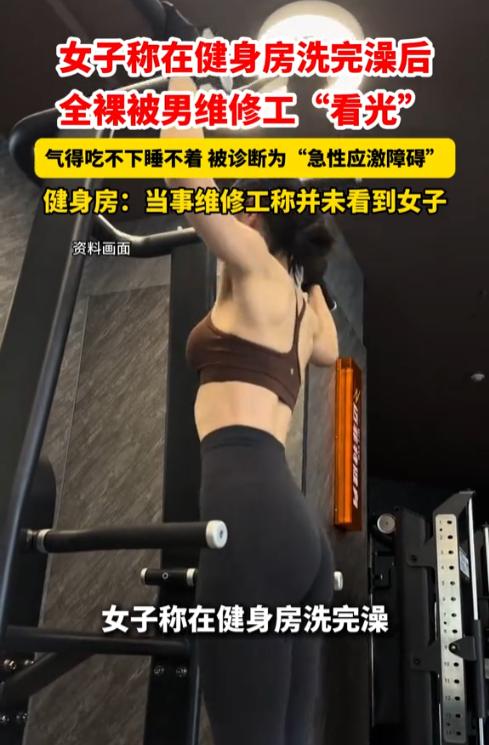 浙江嘉兴，一女子健完身后去浴区冲了澡，随后全身一丝不挂地出了更衣室，又去了趟女厕