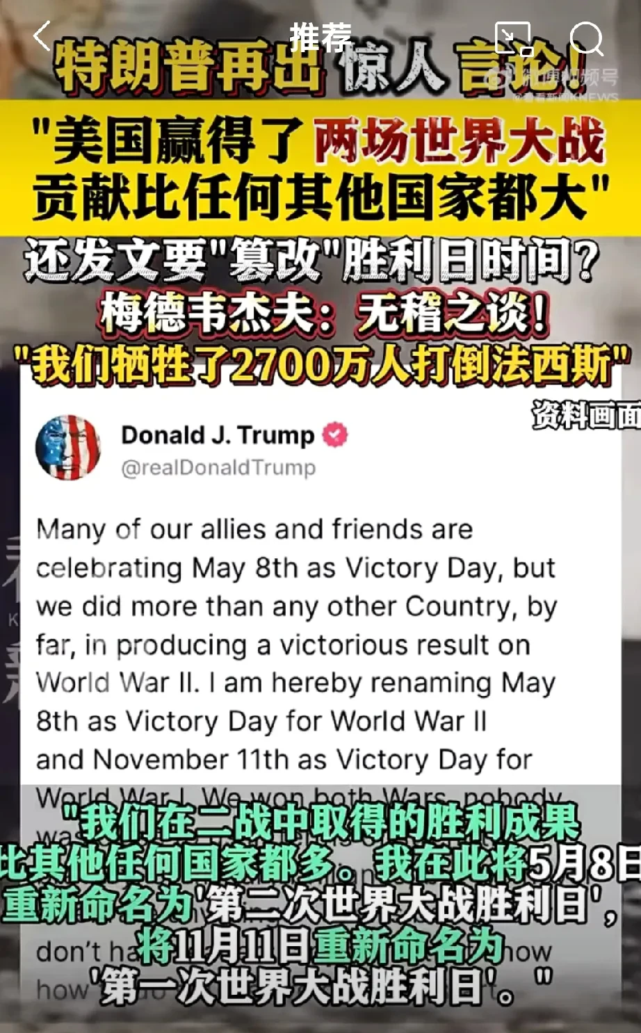 特朗普称：“美国是二战胜利的主要贡献者，并打算将5月8日定为‘二战胜利日’。”