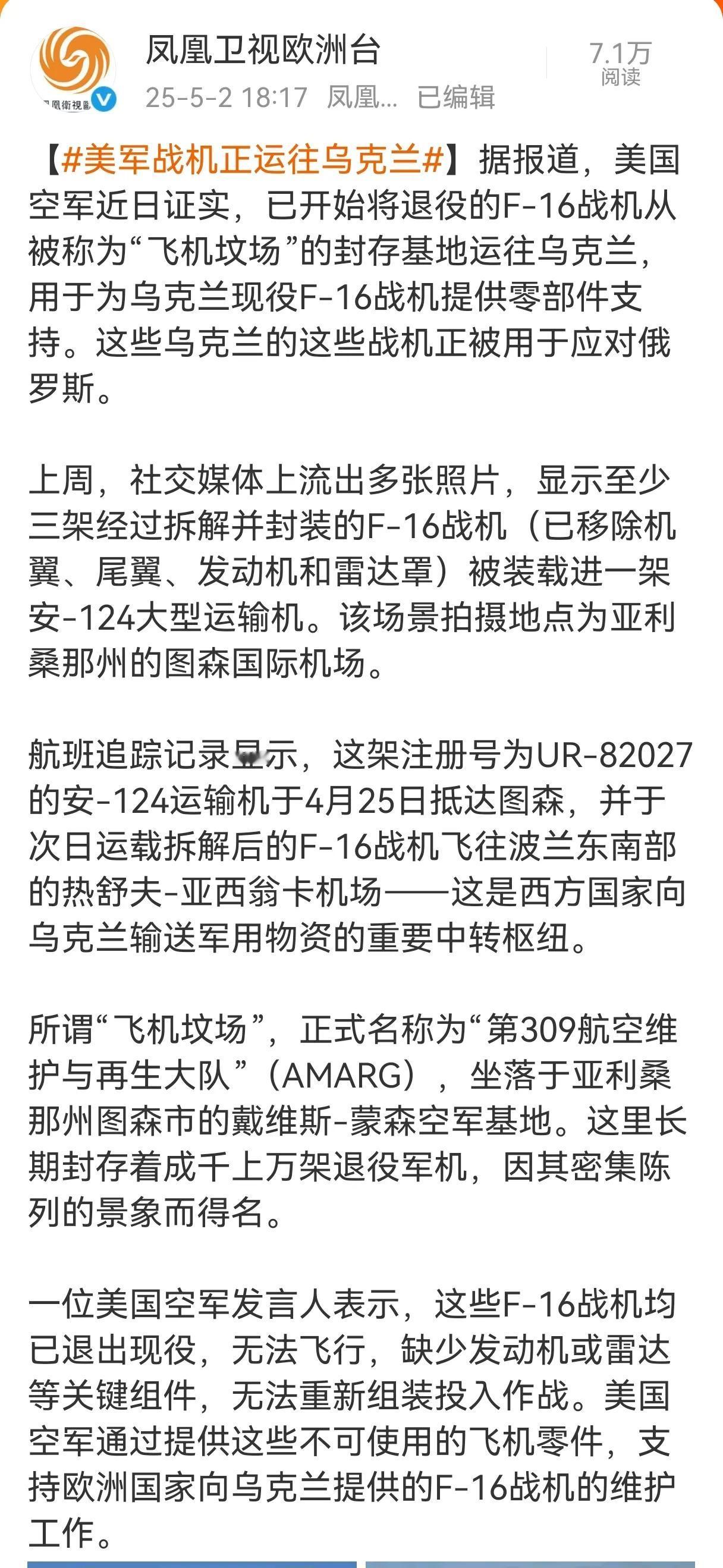 大家都说美国正在向乌克兰运送战机，美国方面的解释是这样的：这些F-16战机均已退