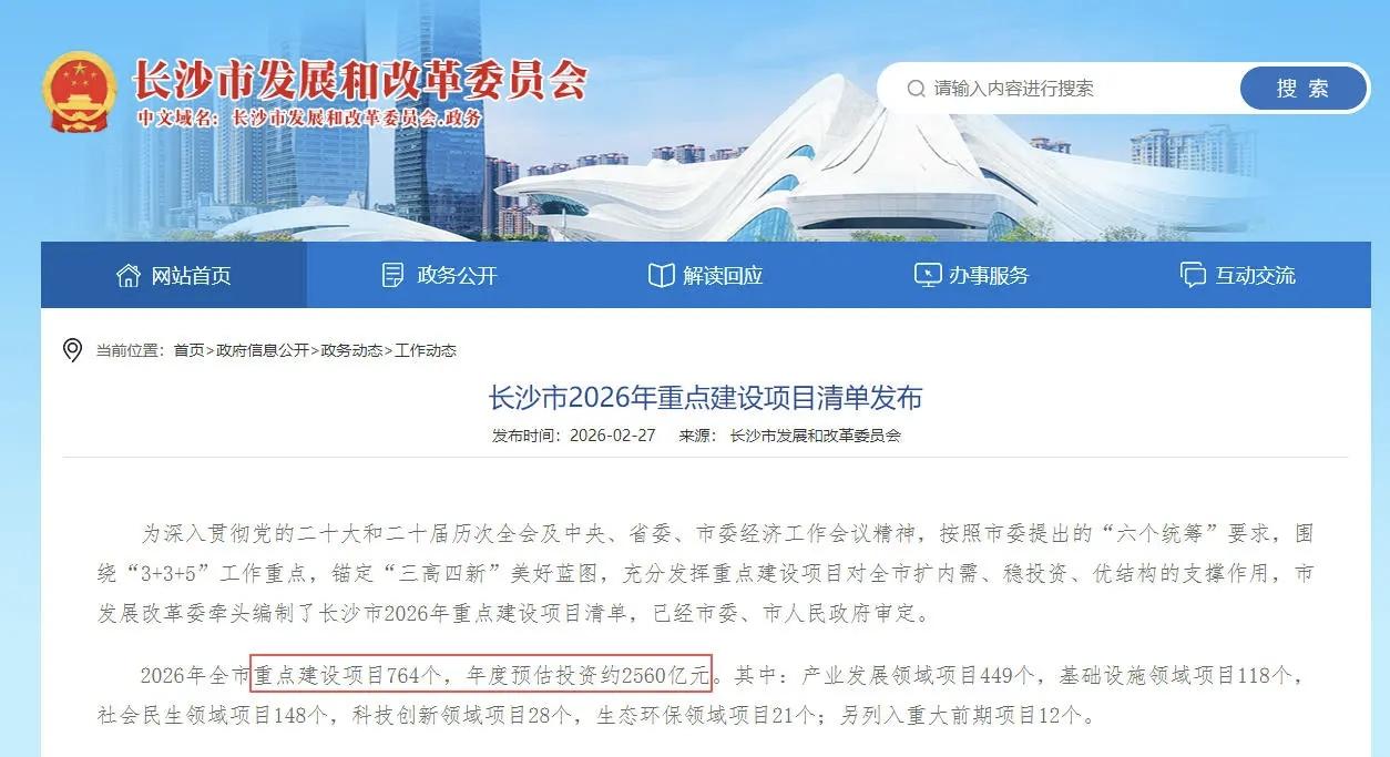 2026年2月27日，长沙市2026年度重点建设项目清单正式对外发布。全市共敲定