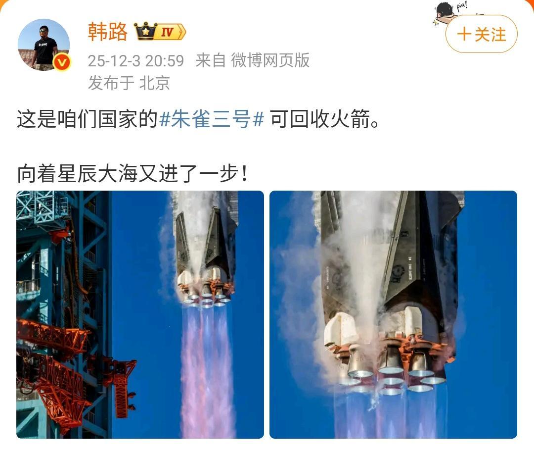 韩路：这是咱们国家的朱雀三号可回收火箭，向着星辰大海又进了一步！​​​今天虽