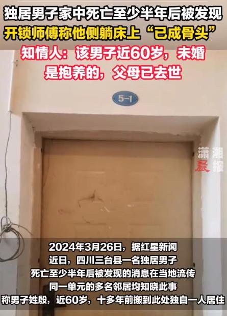 2024年，四川一独居男子家中去世，尸臭散发多日被邻居察觉，开锁师傅打开门后，一