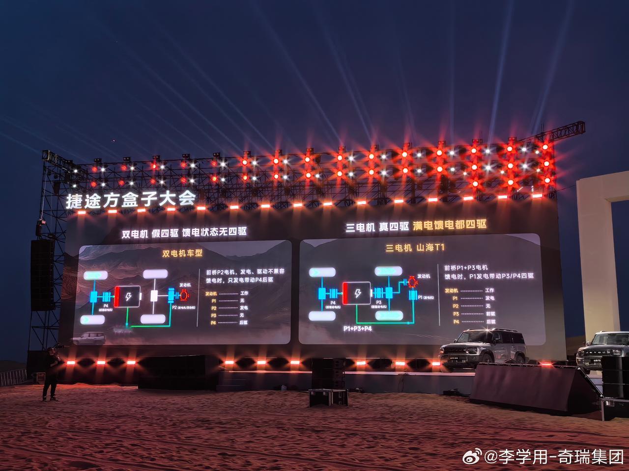 奇瑞捷途山海T1发布会现场官方暗讽长城？现场的对比图写着山海T1：三电机真四驱