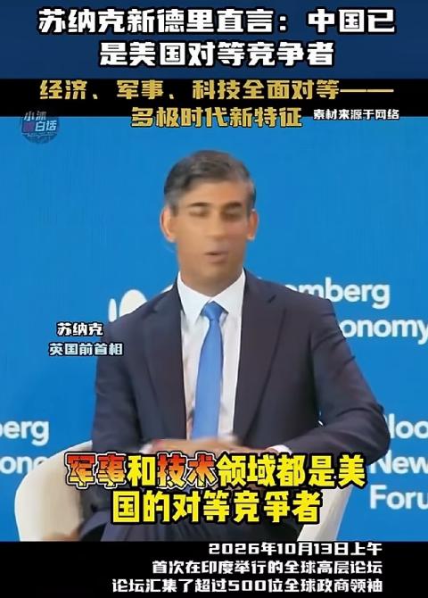 英国前首相两句话给印度整破防了！苏纳克先说了一个判断，当前全球格局里，中国在