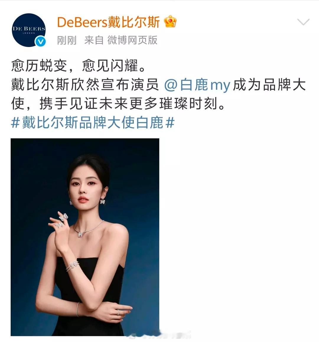 一年三爆！白鹿今年算有效播剧了吧，今天官宣了db大使，🍉主说后面还有其他的高奢