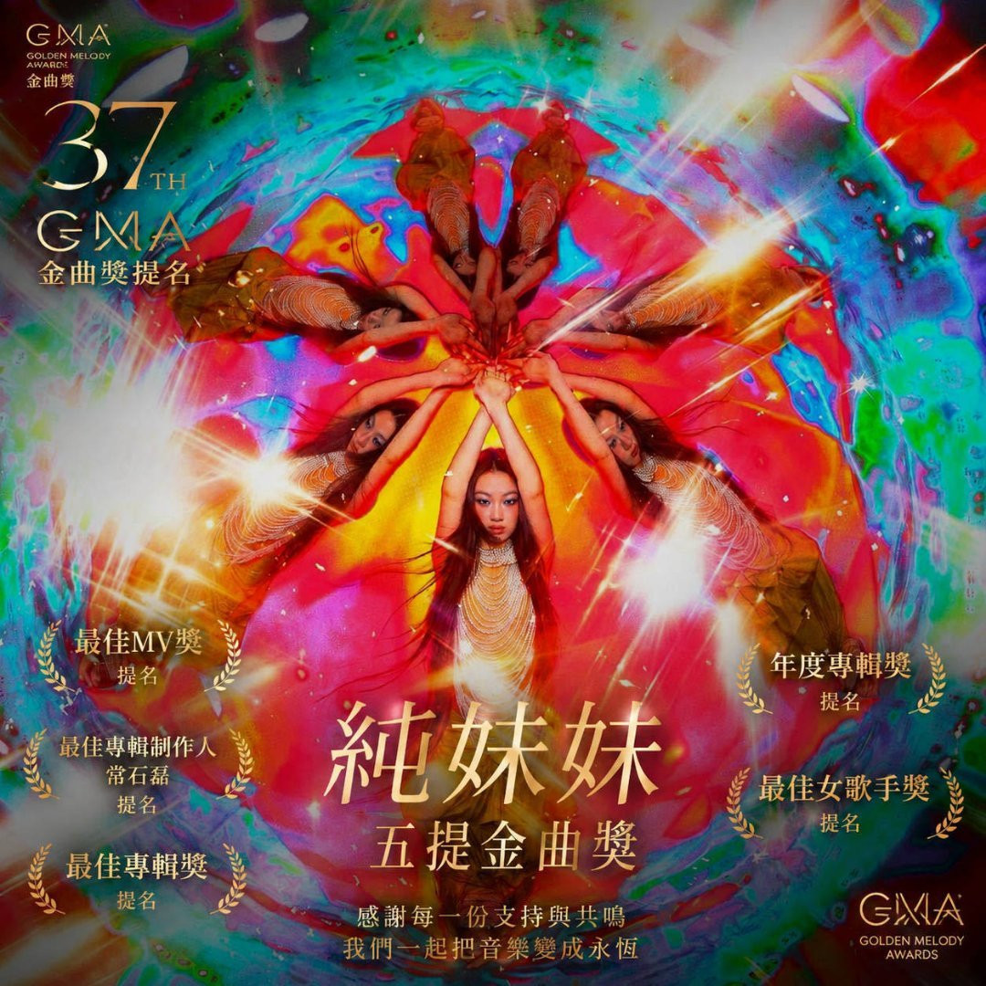 单依纯入围金曲奖黄韵玲回应单依纯入围金曲奖！恭喜单依纯入围第37届金曲奖5项提名