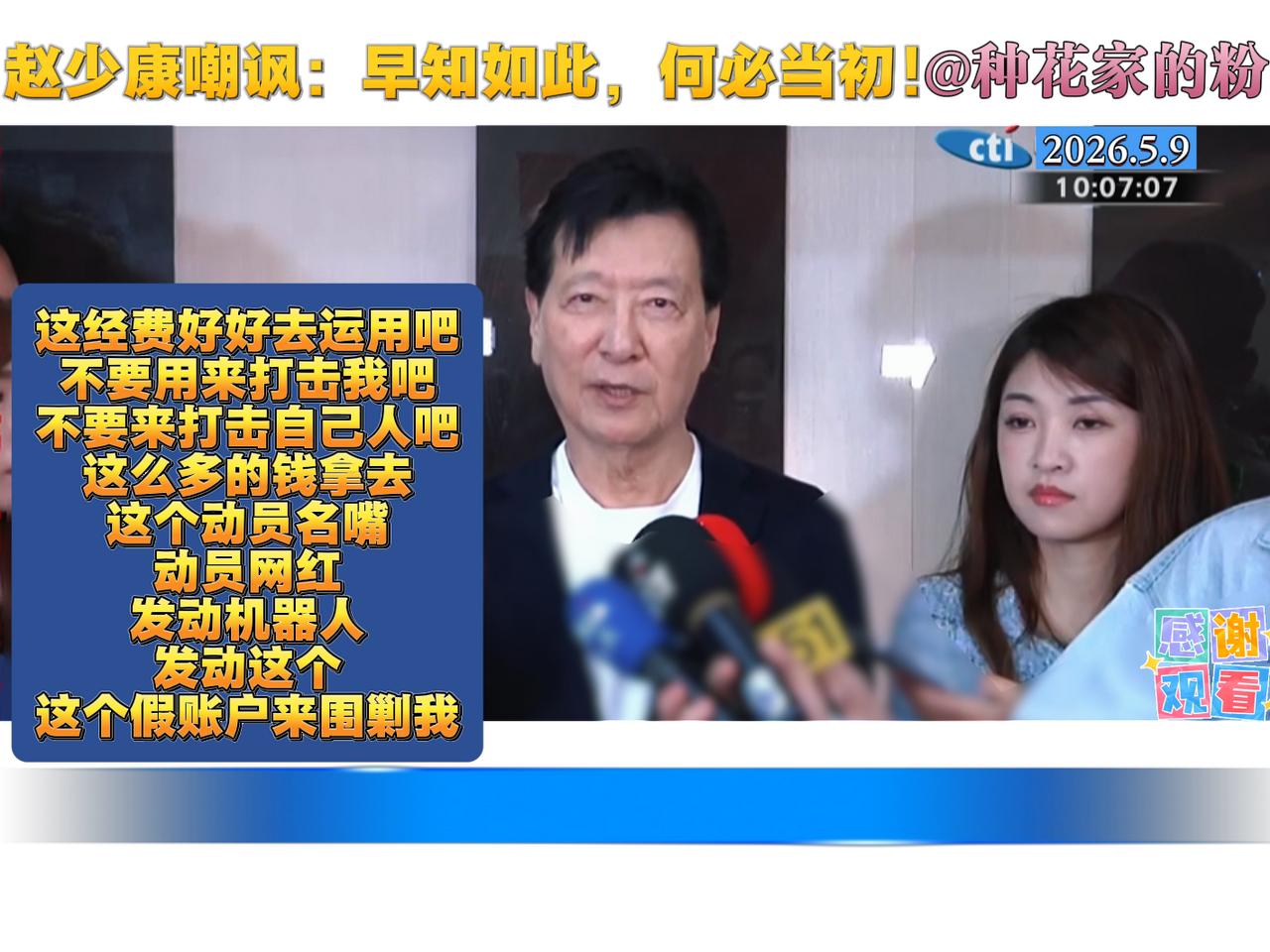 赵少康再对郑丽文发难！昨日（8日），蓝白版本7800亿军购预算案在“立法院”