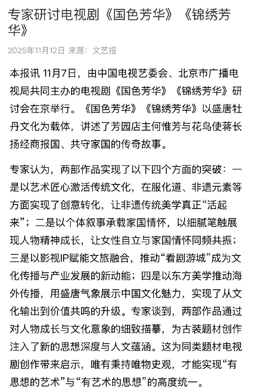 文艺报评电视剧《国色芳华》《锦绣芳华》：两部作品通过对人物成长与文化意象的细致描