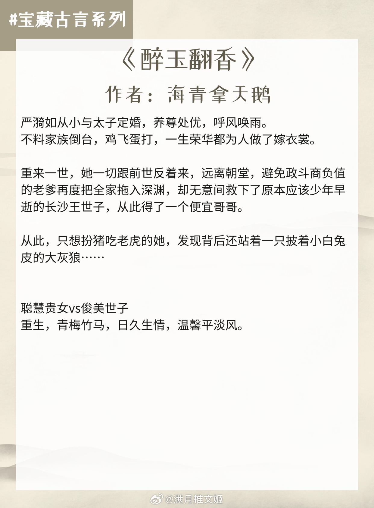 【宝藏古言系列】我们本来就该天生一对。1.《醉玉翻香》作者：海青拿天鹅2.《凤仪