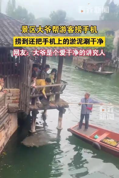 最离谱的景区救援！大爷捞完手机随手一涮，网友：这操作绝了江苏某景区上演魔幻一幕