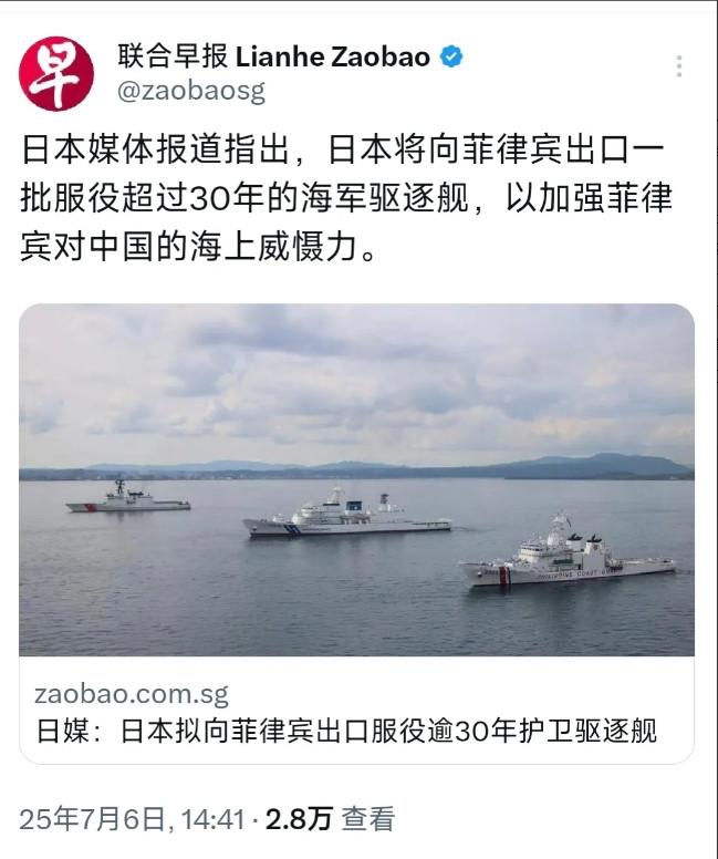 外媒7月6日写道：据日本媒体报道，日本计划向菲律宾提供一批服役已逾30年的海军