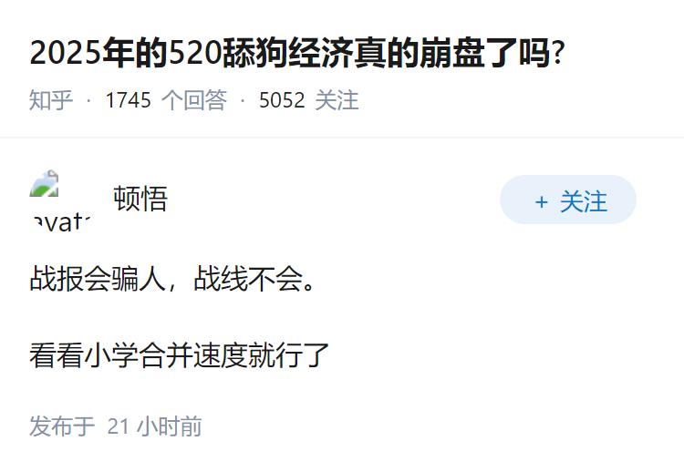 2025年的520舔狗经济真的崩盘了吗?