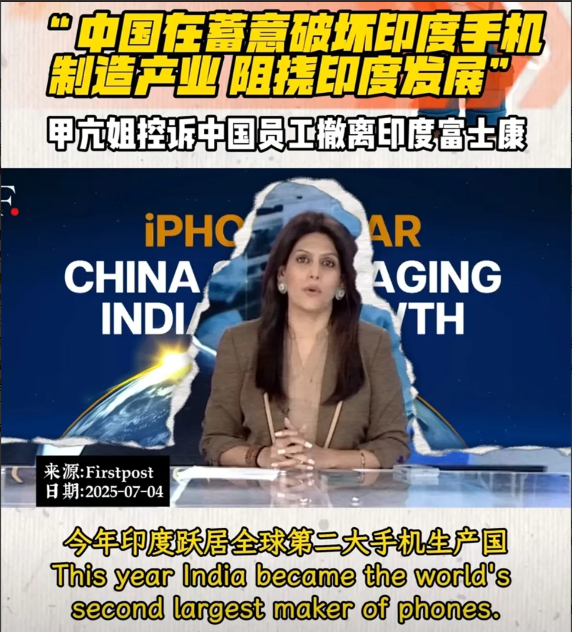 印度甲亢姐控诉东大员工撤离印度富士康：“今年印度跃居全球第二大手机生产国，这似乎