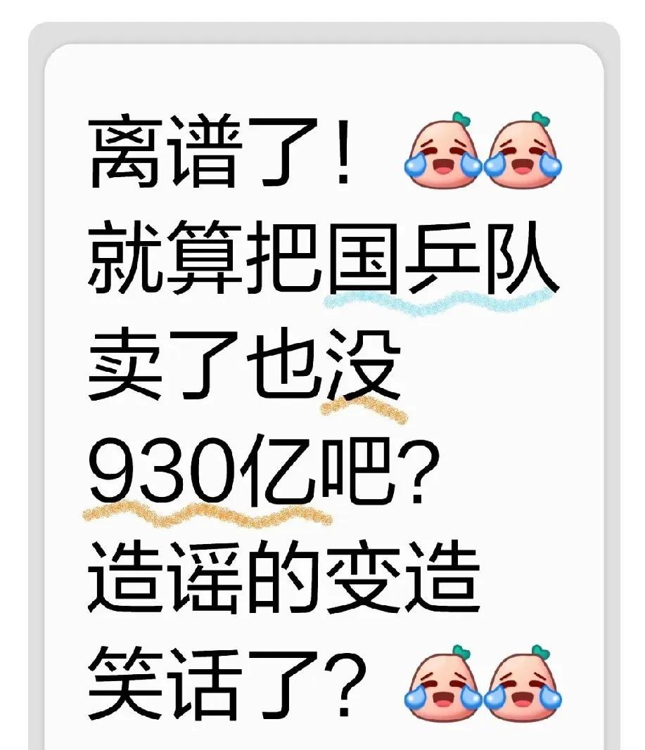 到底是谁那么恨刘国梁主席呀？在外网造谣他有930亿，一个人顶半个万达！[捂脸哭][