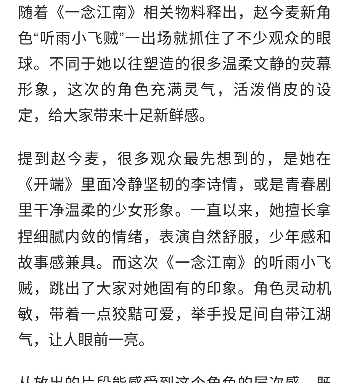 赵今麦一念江南新角色登场，听雨小飞贼灵动出圈