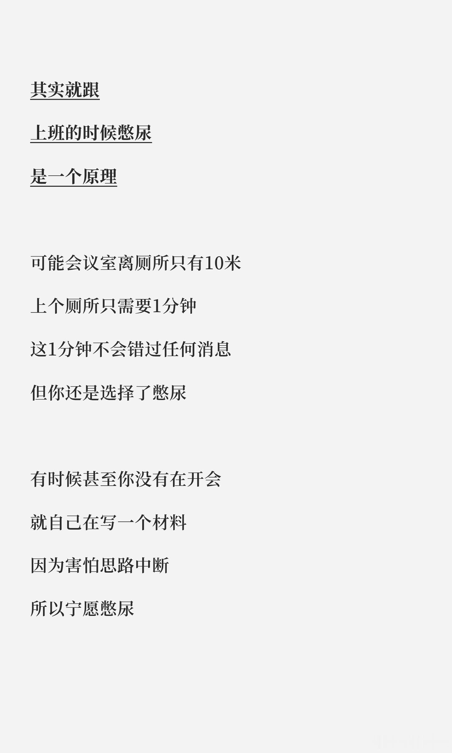 只要憋过尿，就会懂猝死每次有打工人猝死的新闻出来，都会有一种声音，就是为什么感觉