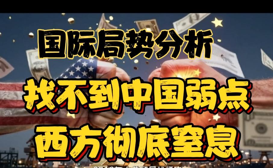 国际局势分析:无明显短板的中国,凭什么稳立世界格局