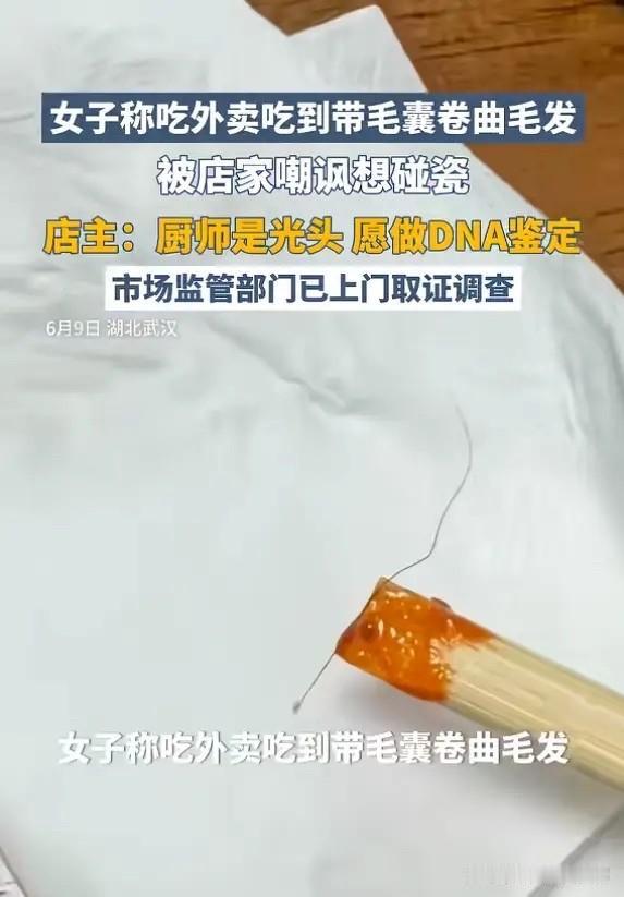 “这下尴尬了！”6月9日报道，湖北武汉，一女子从炒粉外卖里，吃出一根卷曲头发，她