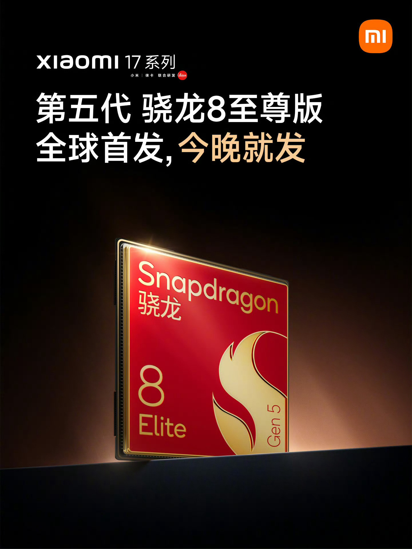 小米17首发第五代骁龙8至尊版小米17全球首发骁龙8EliteGen5，