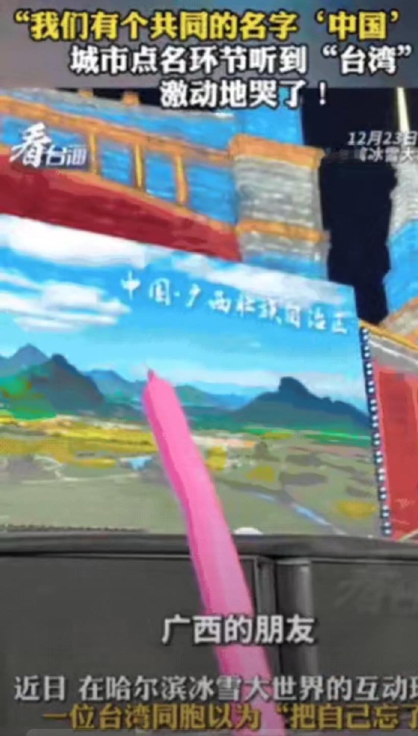 台湾人看哭了！”一位台湾同胞去哈尔滨玩，在冰雪大世界互动环节，主持人高声大喊：欢