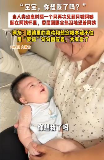 解释不清了！7月9日，内蒙古，一个才几个月大的宝宝，隔了整整一个月没见到之前照顾