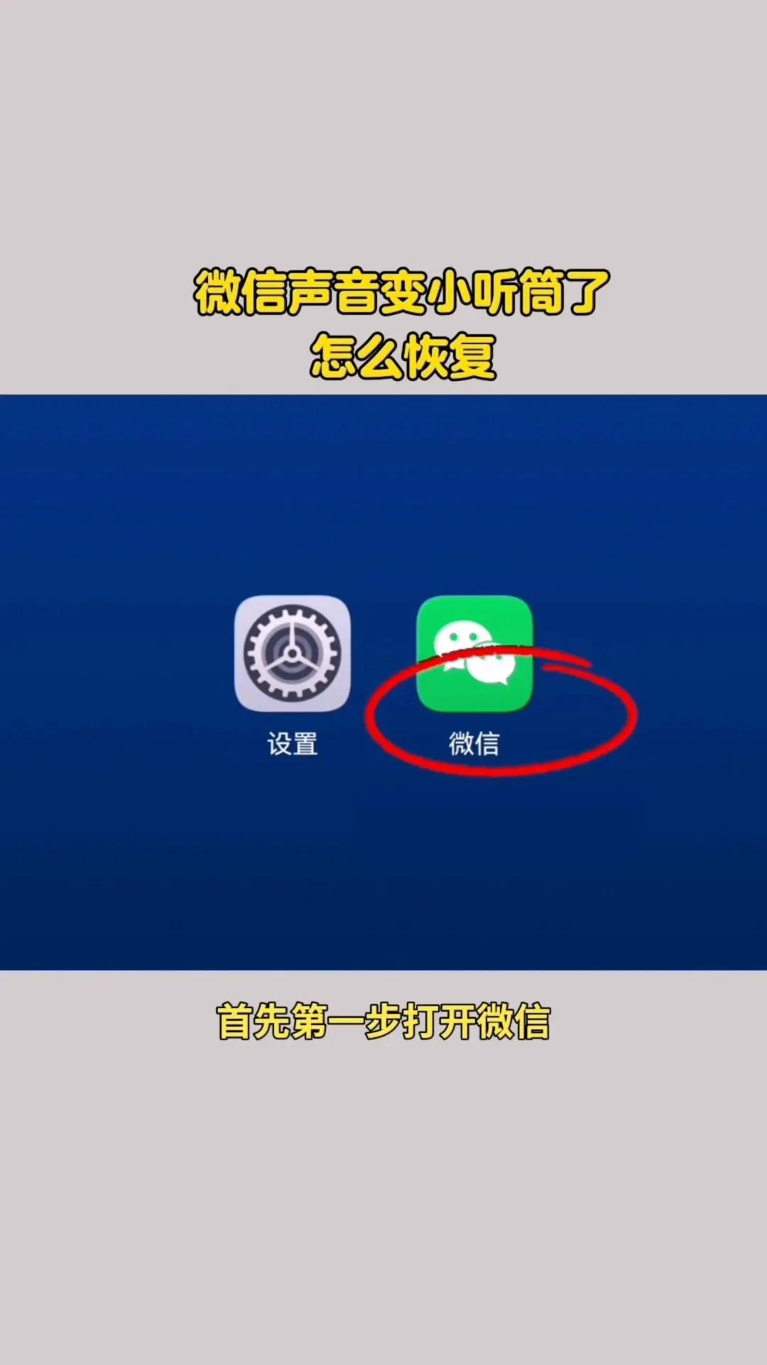 手机听筒模式怎么恢复？📱微信语音听筒变扬声器 1️⃣打开微信，找到并...