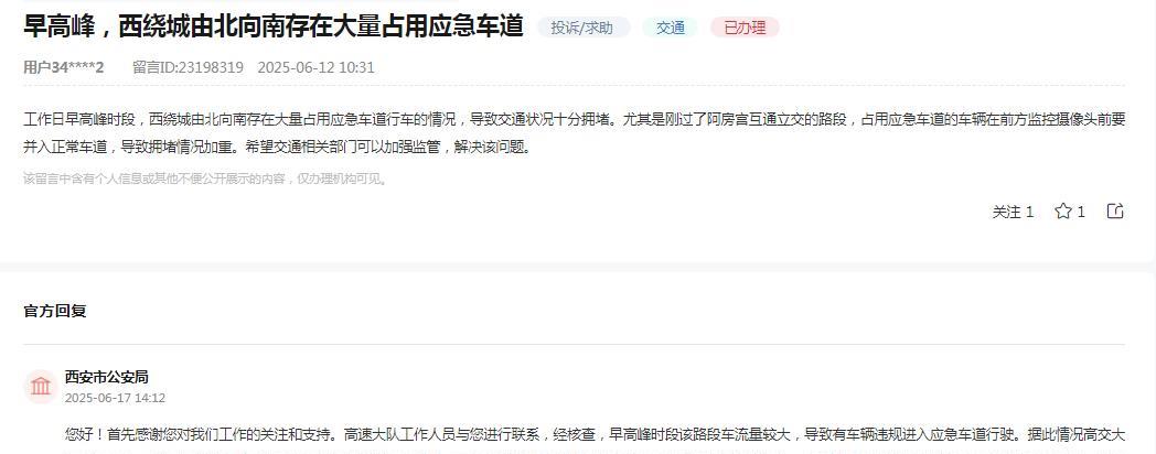 西安市公安局消息：关于网友反映“工作日早高峰时段，西绕城由北向南存在大量占用应