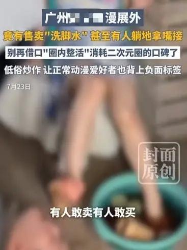 太恶心！广东广州，漫展上女子摆摊将自己的洗脚水当饮料卖，竟卖出五十块一杯的高价！