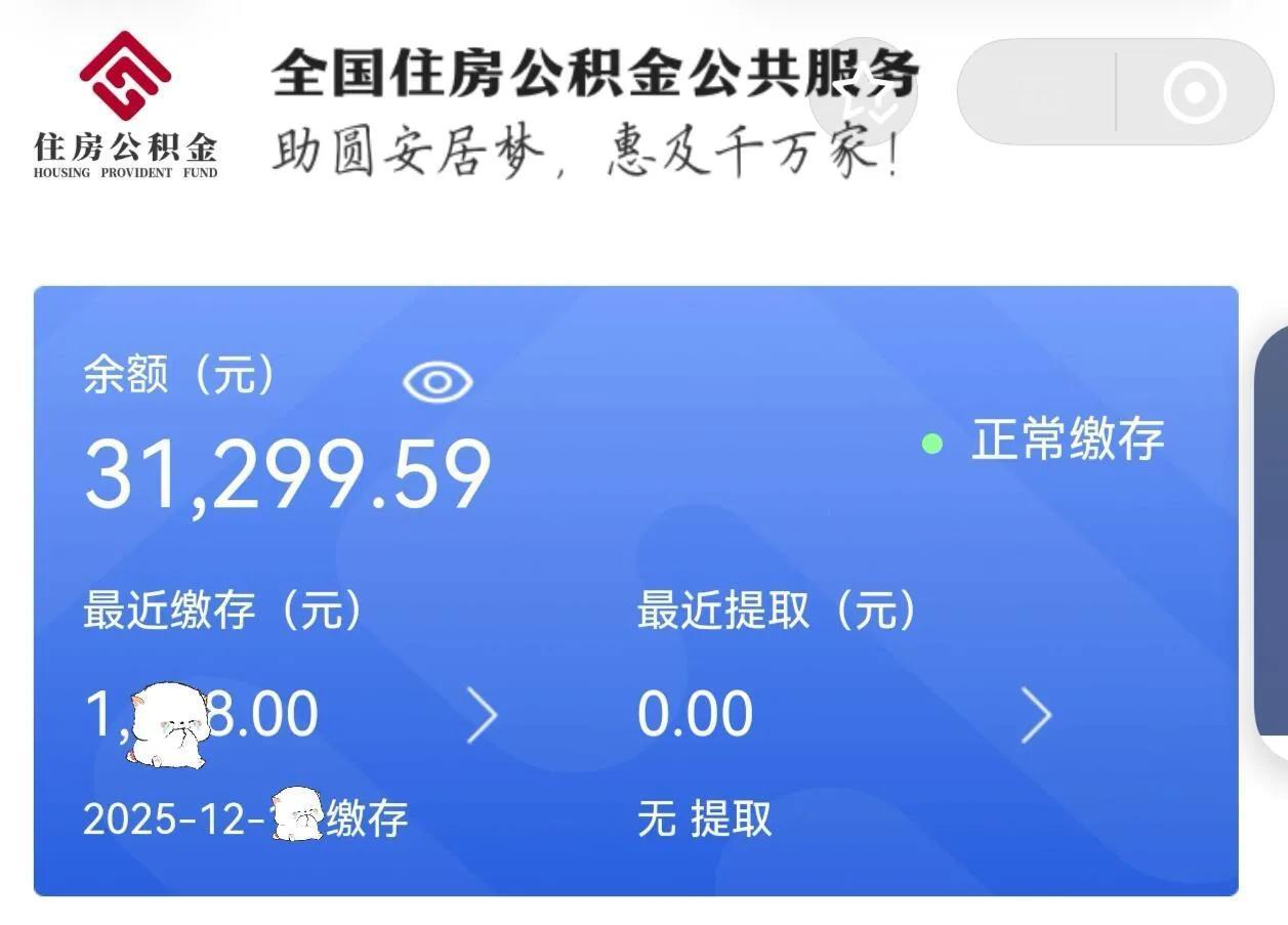 没出息地落泪，公积金终于有3w23年毕业至今，没有存到什么钱。工作普普通通，