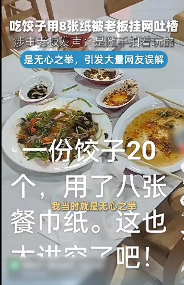 “格局太小了！”5月14日报道，河南，一老板发现顾客吃一顿饺子，要用掉8张餐巾纸