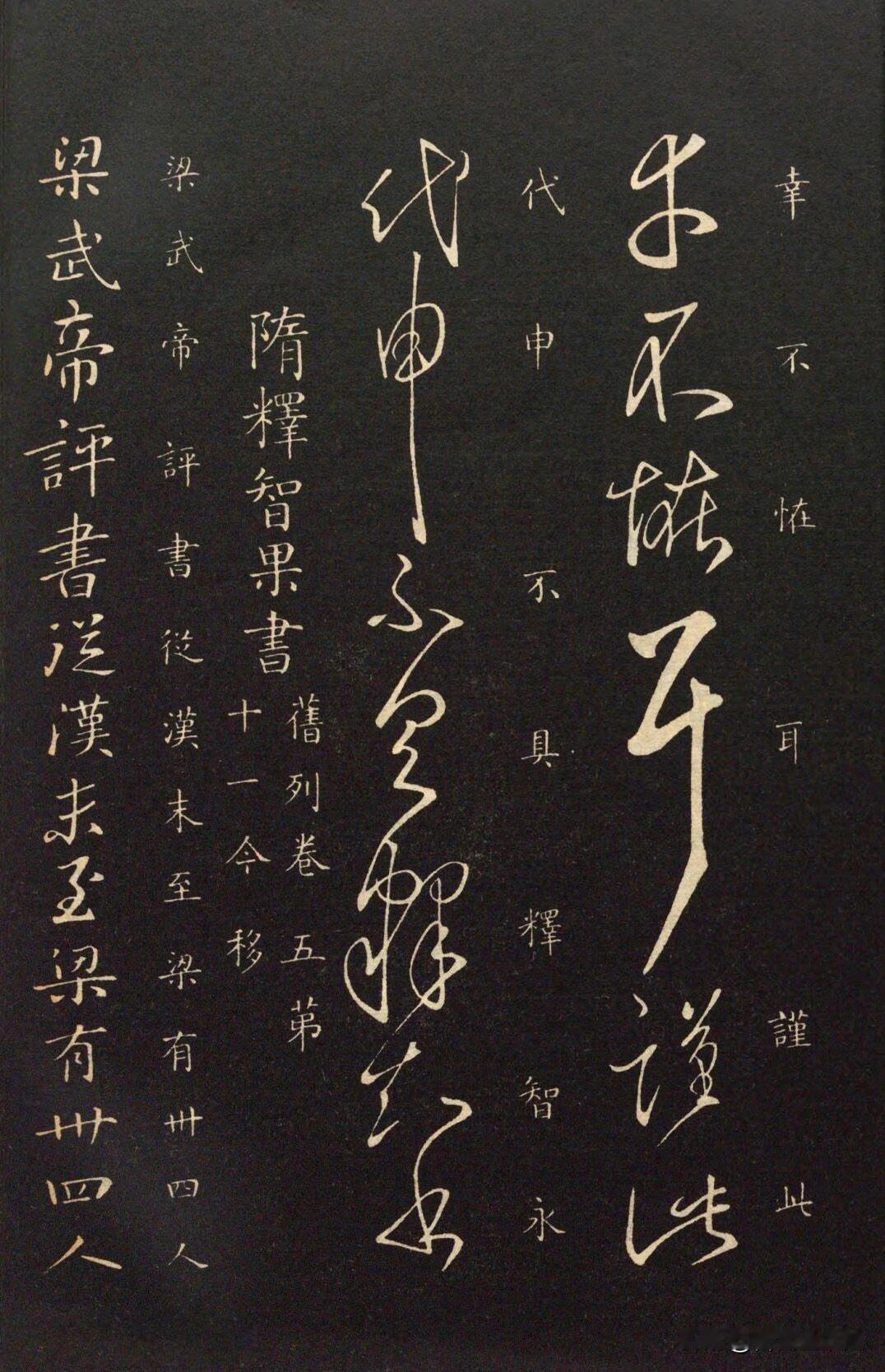 智永草书，纯正的二王家风智永和尚，为王羲之七世孙，深得先祖笔法真传。