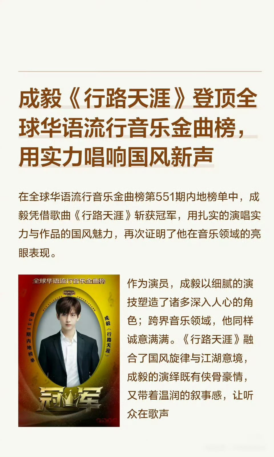 成毅行路天涯夺冠成毅《行路天涯》拿下全球华语流行音乐金曲榜第551期内地榜冠