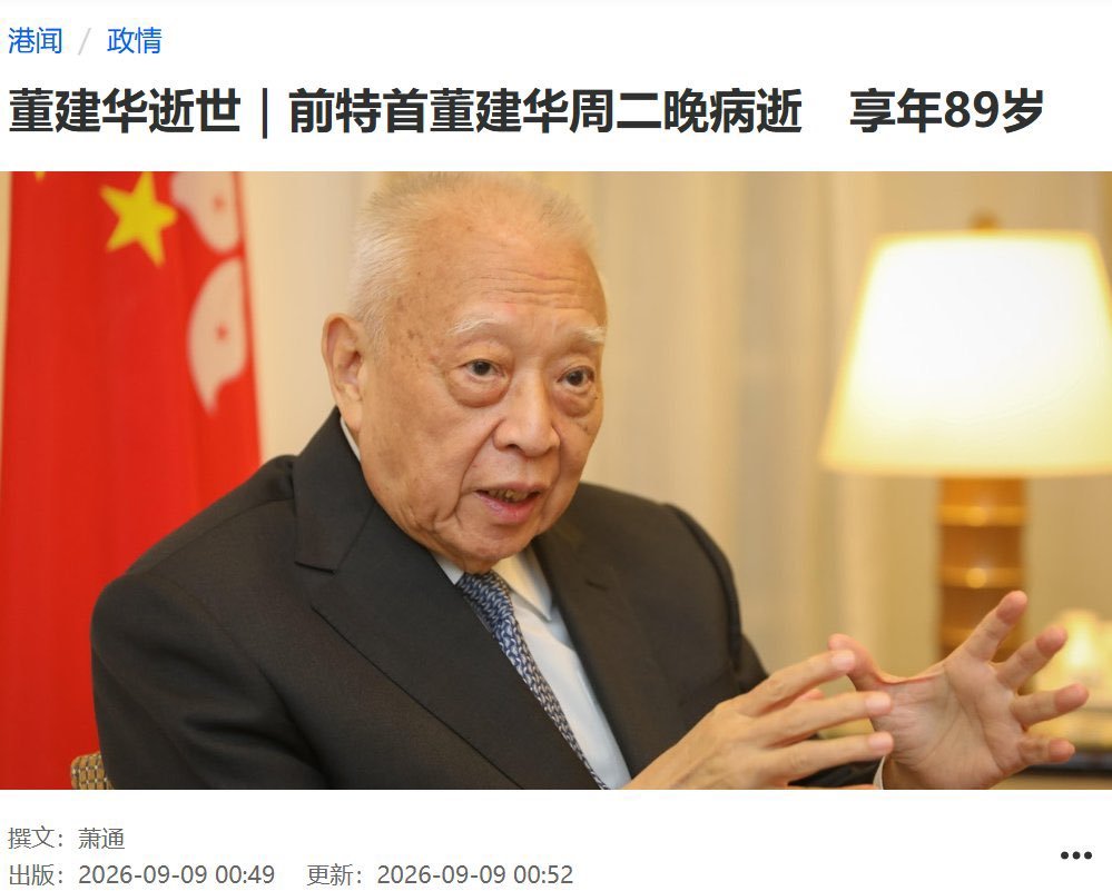 董建华去世董建華辦公室表示，前全國政協副主席，香港特別行政區首任行政長官、敬愛的