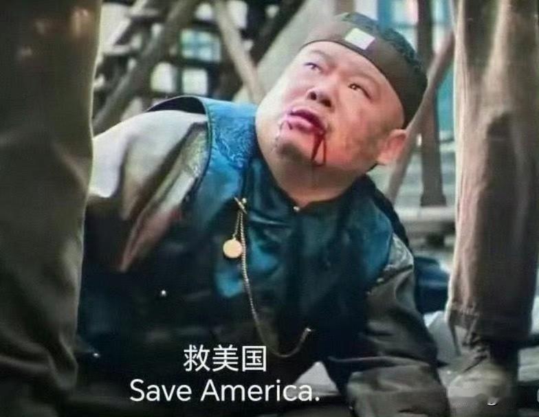 短短250年就追上大清朝了，赢🔻美国现在已经完成了：🔹全民抽大烟🔹向