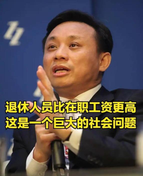 关于“体制内退休费太高”，经济学家毛振华公开提出：现在体制内退休人员拿的养老金
