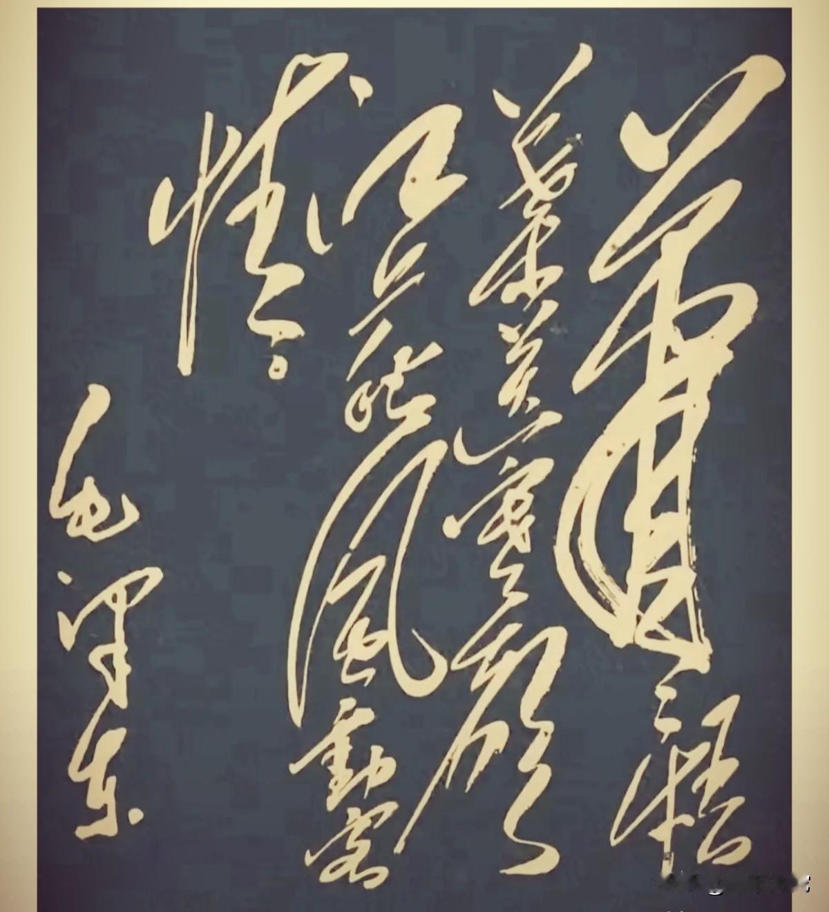 伟人的这副狂草作品，谁能一眼看出写的啥，绝对是一流书法家