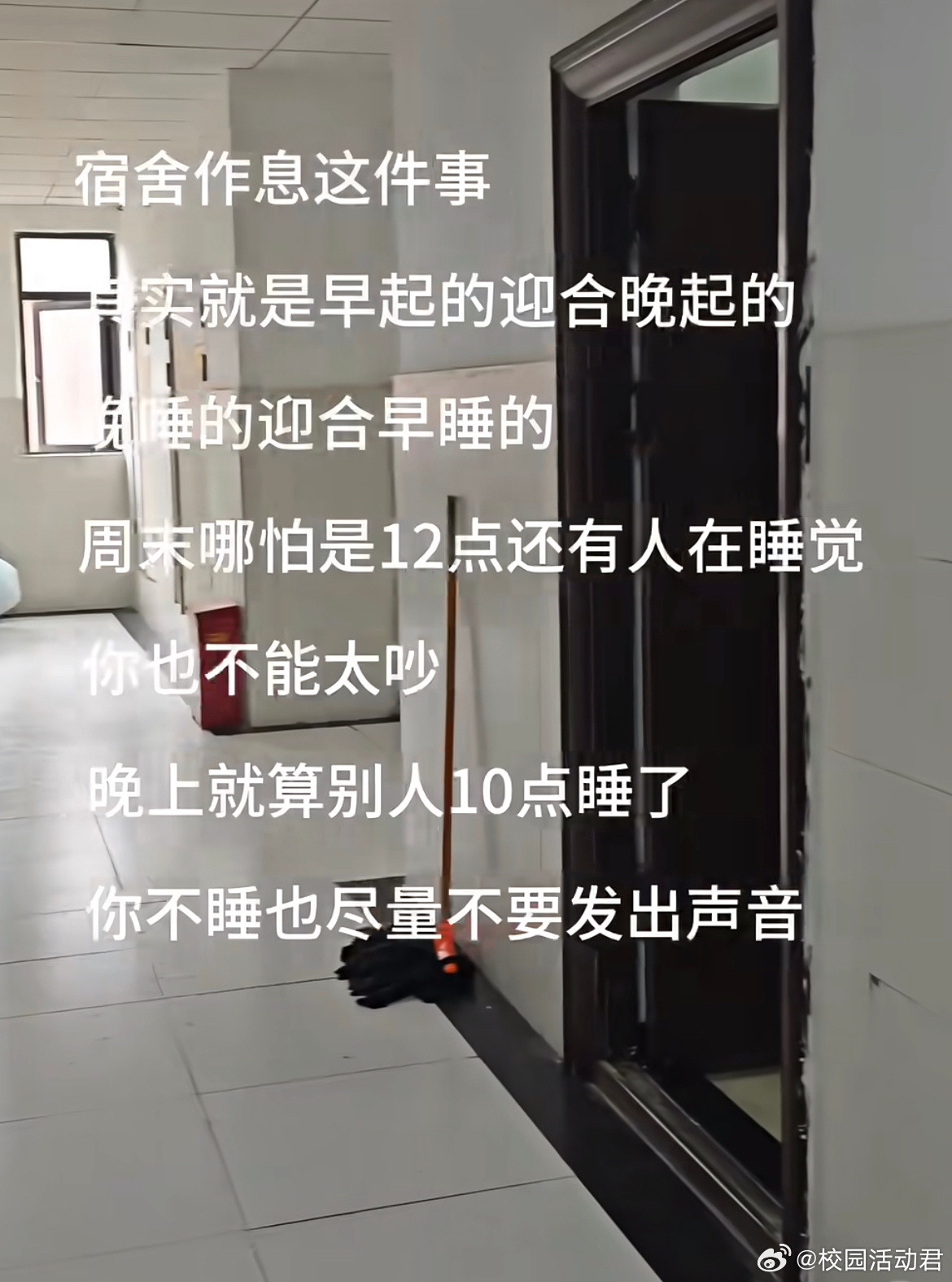 宿舍作息这件事其实就是早起的迎合晚起的​​​