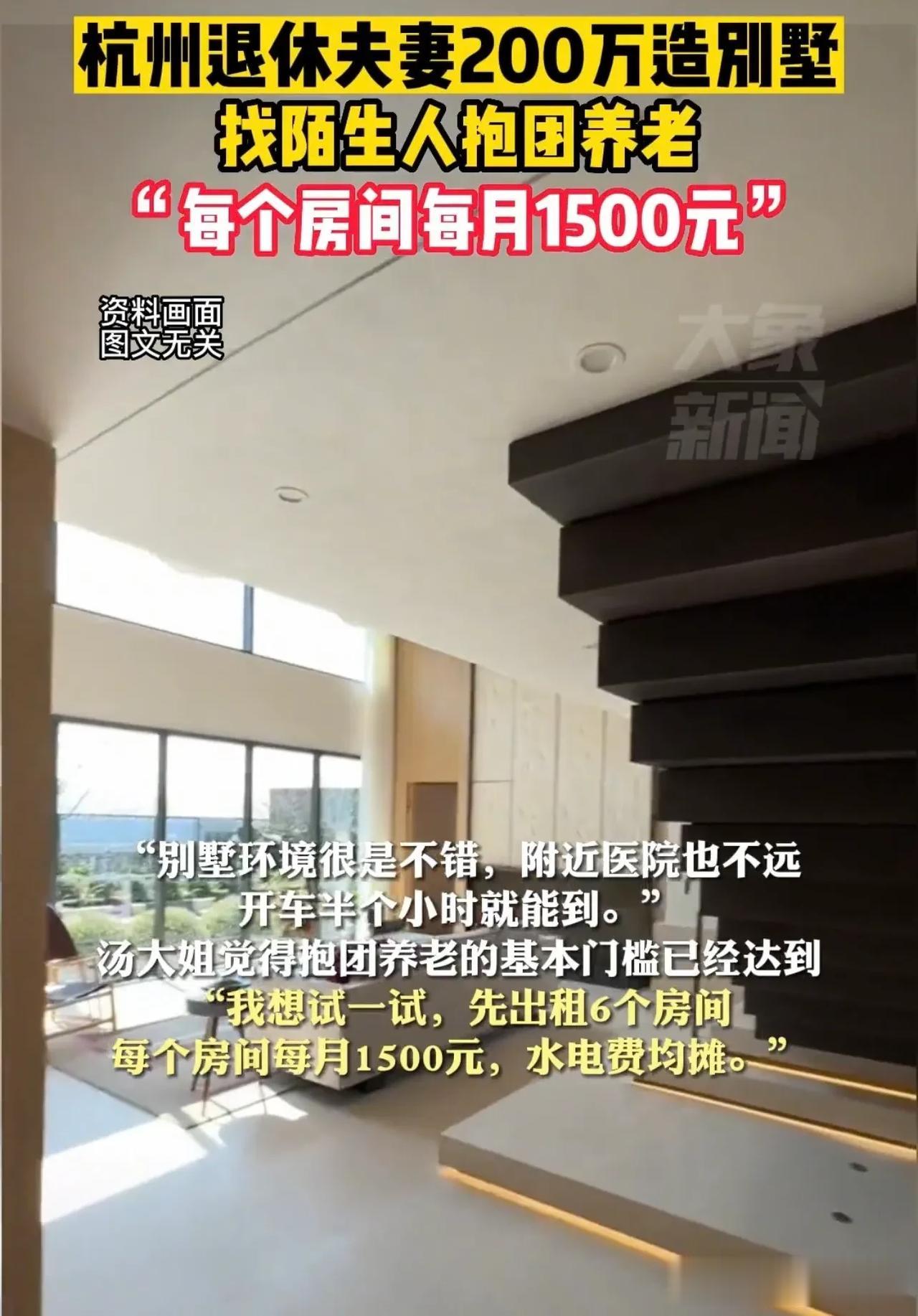 浙江杭州，有一对老夫妻觉得晚年生活非常的孤单，于是便花200万建别墅，想要招募