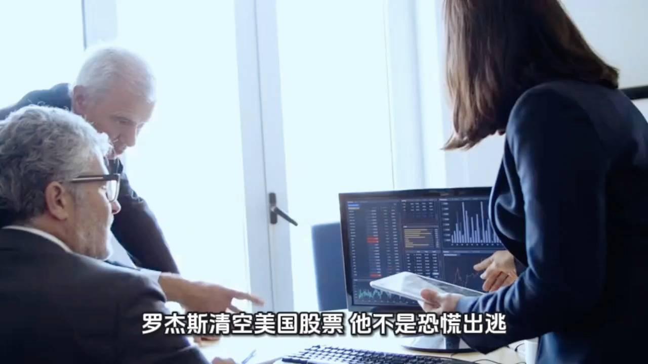 罗杰斯清空美国股票，那是因为涨的太高，风险太大，财富要避险了