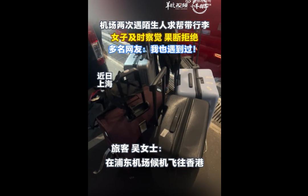 近日，上海吴女士在浦东机场候机飞往香港时，先后两次被陌生女生请求帮忙带黑色行李箱