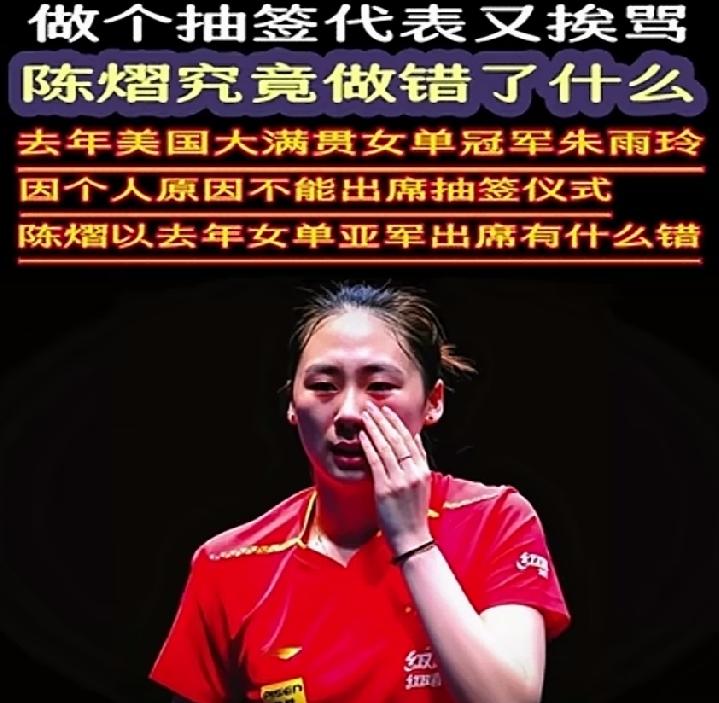 陈熠被骂，震惊了！陈熠作为国乒的队员曾经打败过孙颖莎的小将，因为作为抽签代表