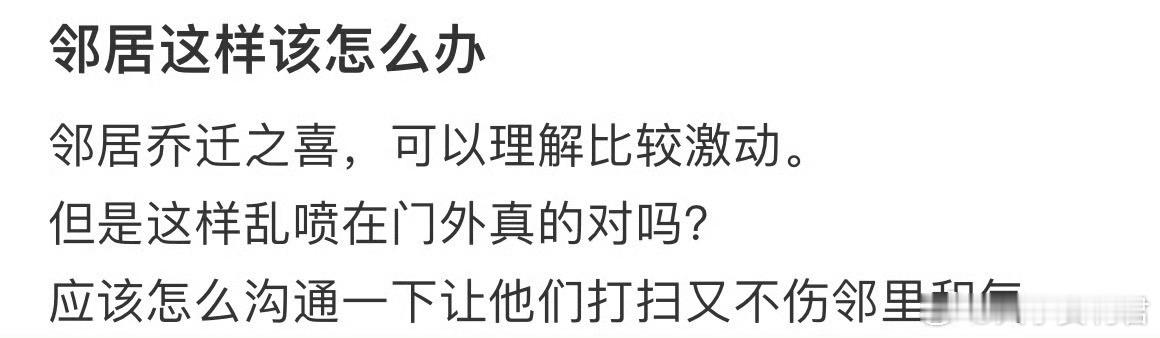 邻居这样该怎么办​​​