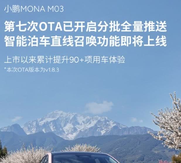 小鹏MONAM03这次OTA升级有点东西！9个月第七次大更新，这频率够狠的。