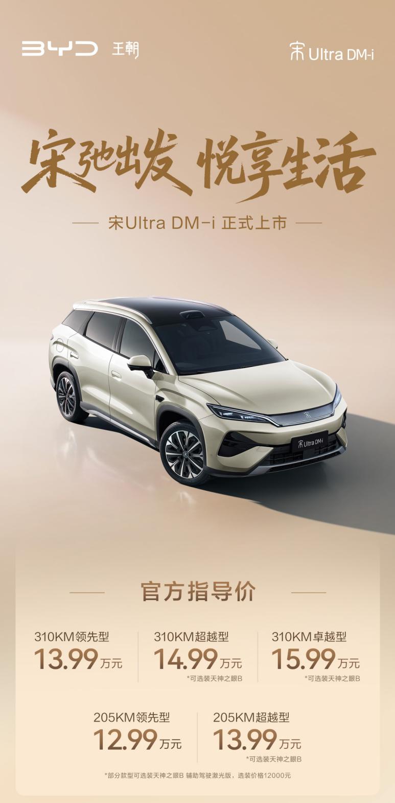 就在上周，王朝宋系混动车型上新，宋UltraDM-i已正式上市，这款B级大五座