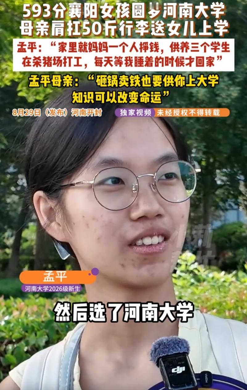 湖北一位高考593分的女孩，顺利考上河南大学。没有光鲜的入学排场，开学报到这天，
