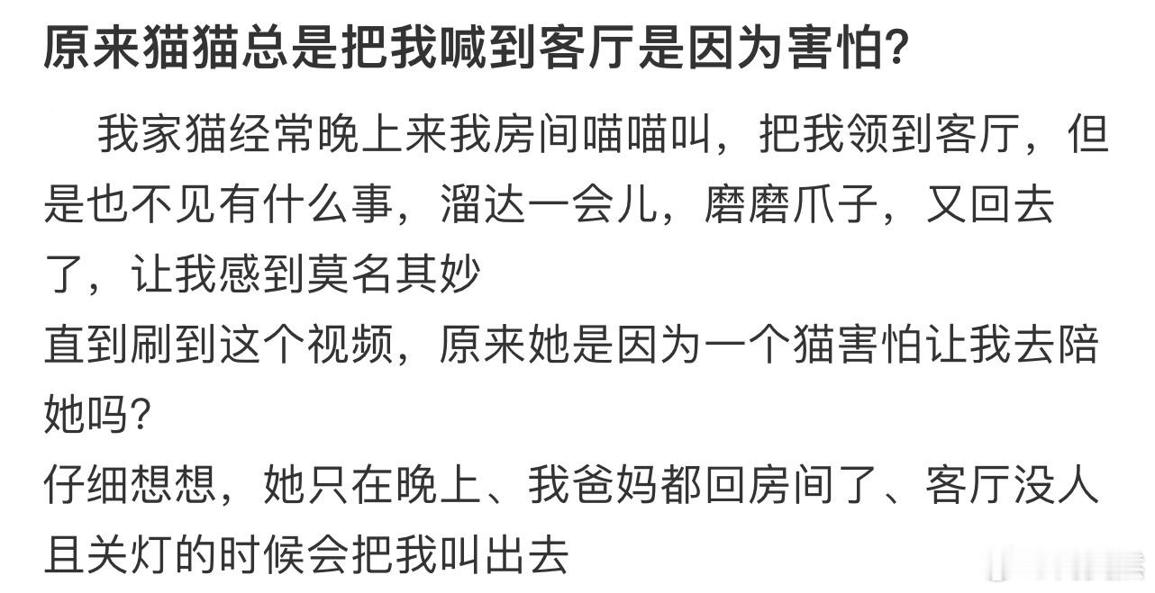 原来猫猫总是把我喊到客厅是因为害怕❓