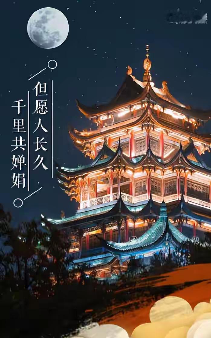 但愿人长久，千里共婵娟。出处：宋·苏轼《水调歌头·明月几时有》原词摘