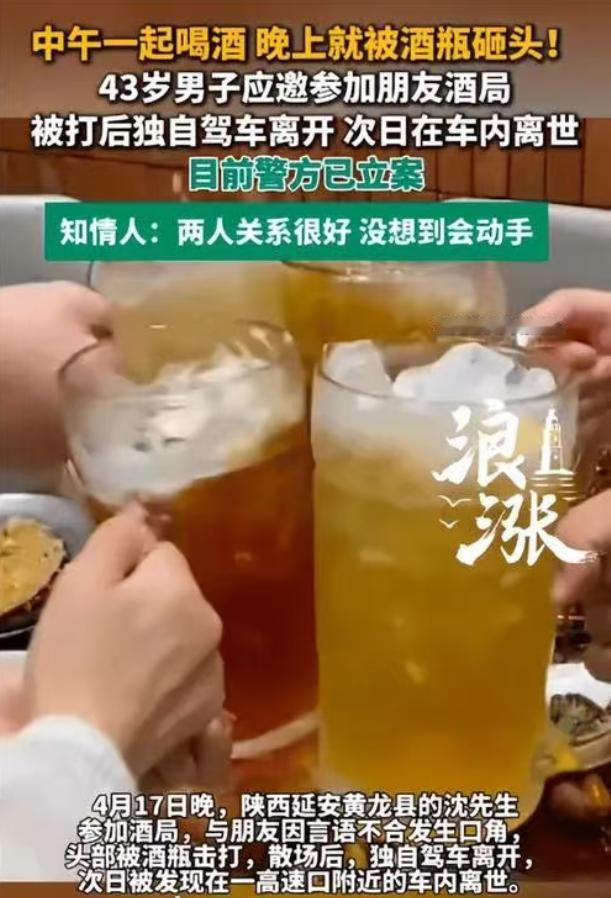 2026年4月，陕西一名43岁男子参加朋友组织的酒局，席间与熟人发生口角被啤酒瓶