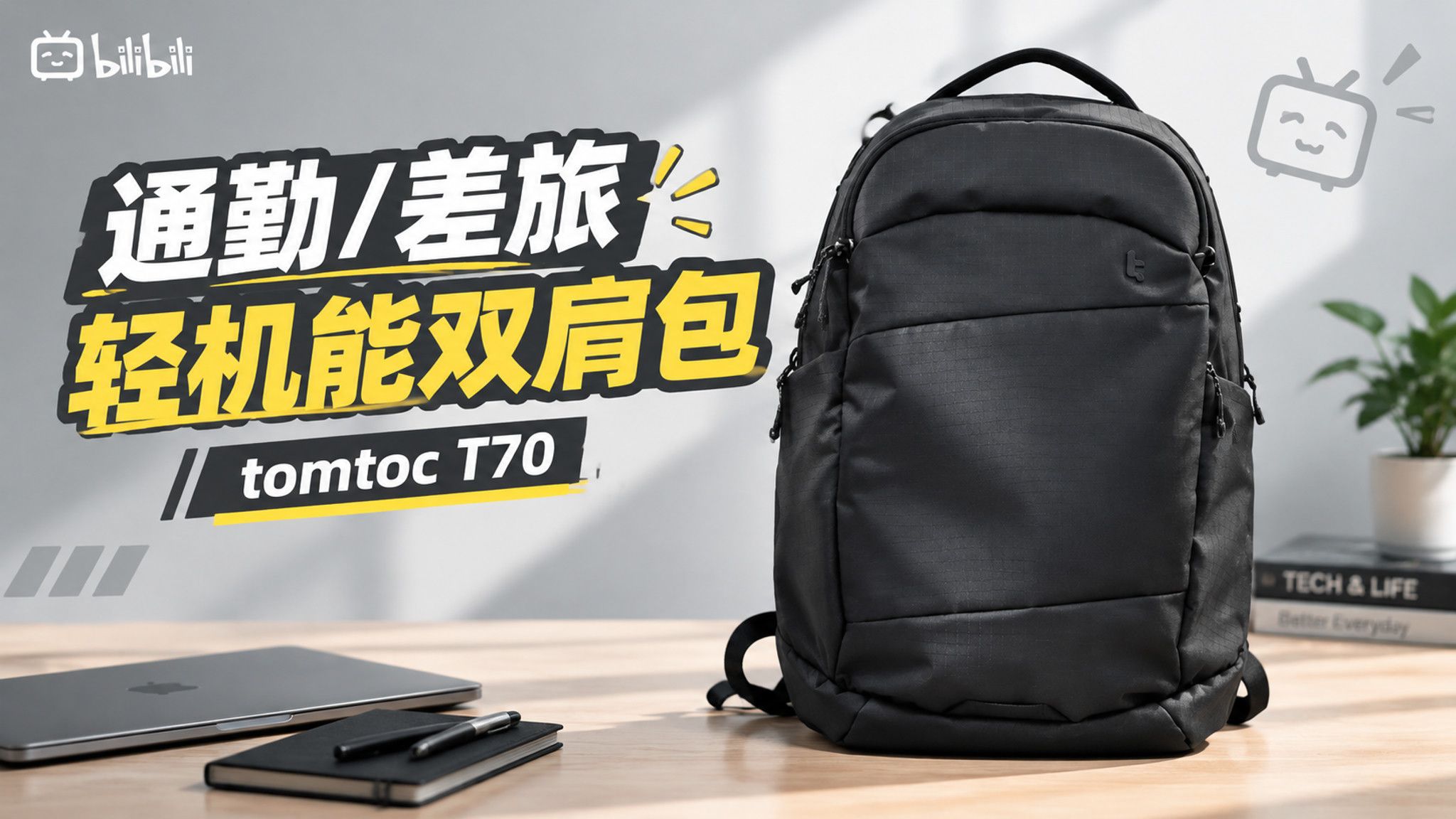 tomtoc T70全新机能风双肩包，22L通勤/差旅全搞定